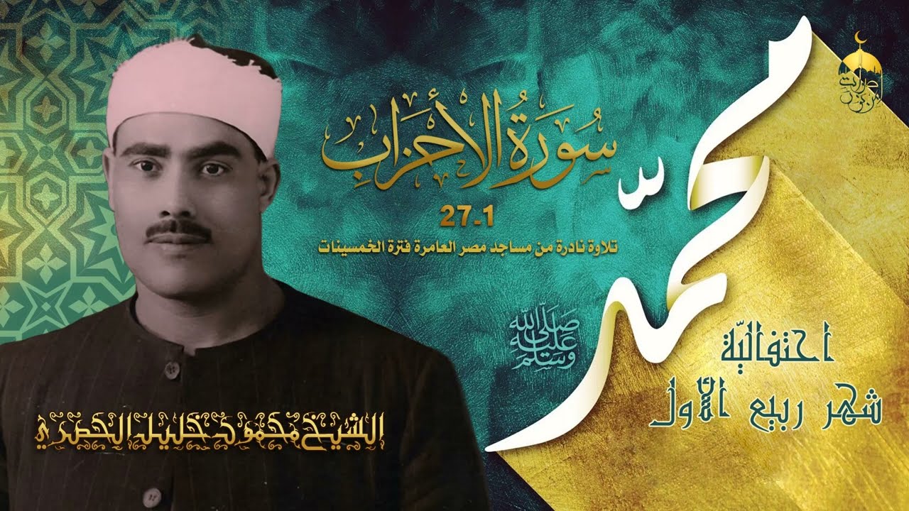 حرفيا لا أجد وصفا لهذه التلاوة النادرة التي تفوق فيها الشيخ الحصري في سورة الأحزاب في فترة الخمسينات