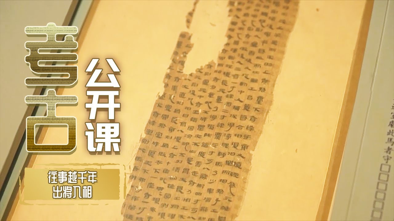 作为辛追夫人的儿子 利豨的&ldquo;地下图书馆&rdquo;留下了马王堆最重要的考古发现！《考古公开课》往事越千年&middot;出将入相 丨 中华国宝