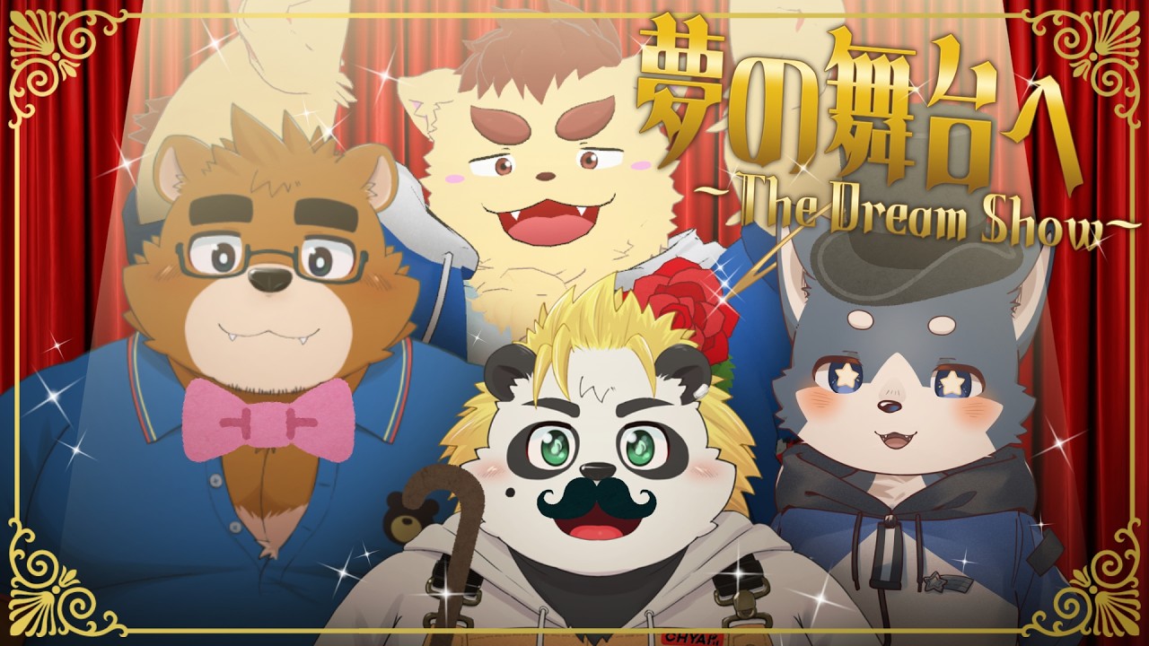 [ミュージカル雑談]夢の舞台へ 〜The Dream Show 〜[至高のエンターテイメントをあなたに]
