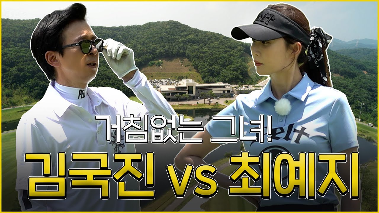 [ENG SUB] 거침없는 그녀! 최예지 프로가 드디어?!_최예지 프로와 라운드 1화