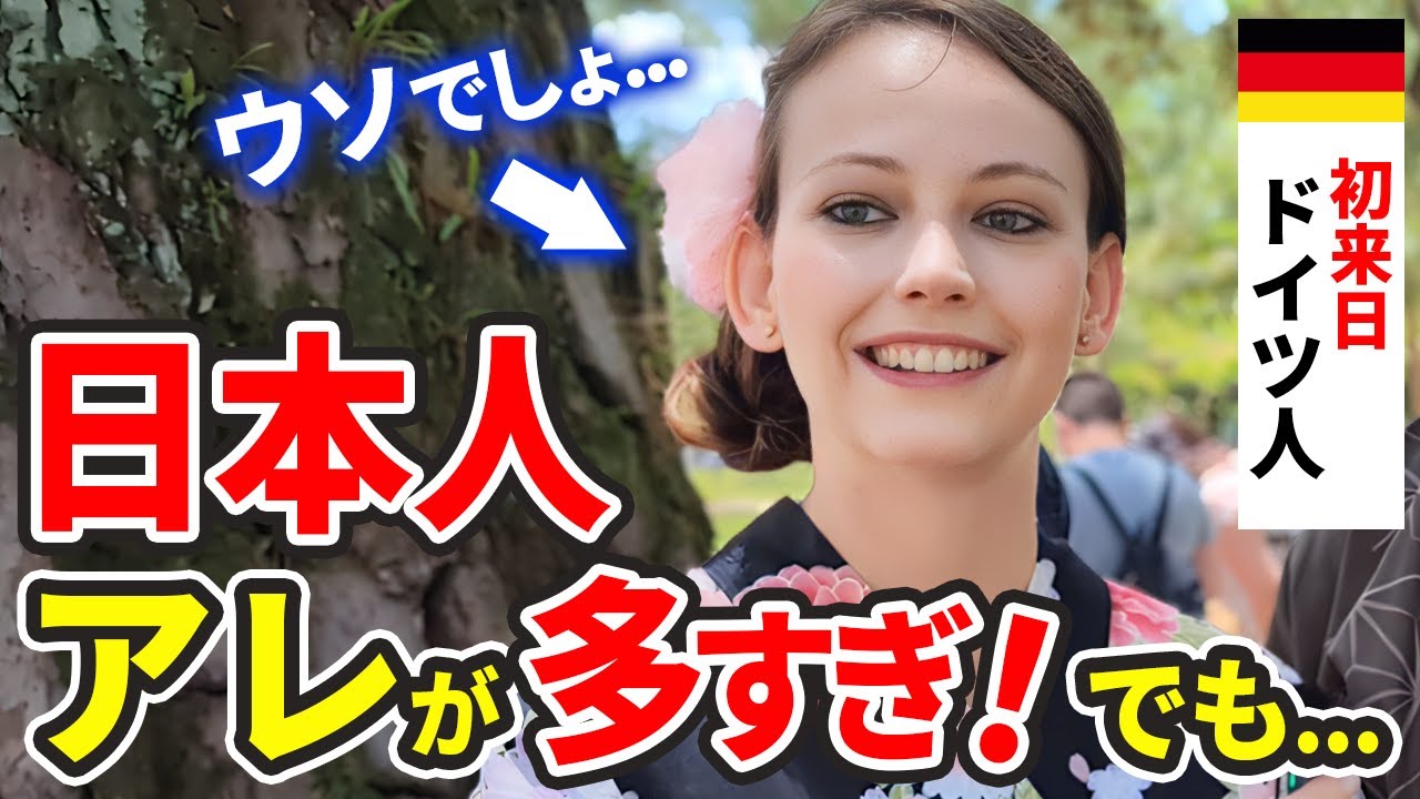 多すぎない？初来日のドイツ人が日本人のある言動にカルチャーショック！【外国人インタビュー】