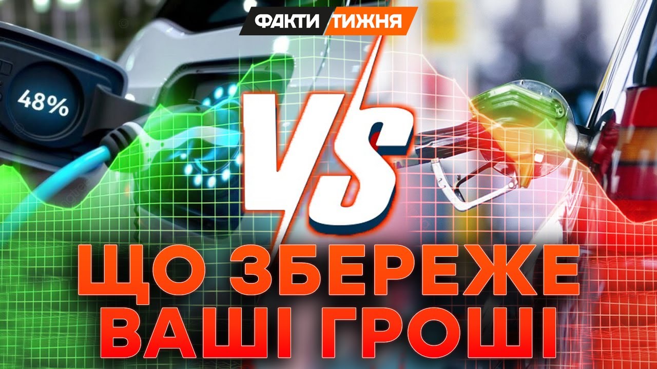 БЕНЗИН чи ЕЛЕКТРИКА. Що ЕКОНОМНІШЕ на УКРАЇНСЬКИХ ДОРОГАХ? Уся ПРАВДА: від ЗАРЯДКИ до РЕМОНТУ