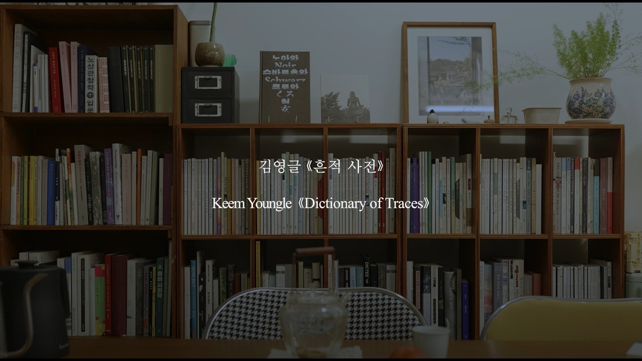 [국립한글박물관] 제5회 한글실험프로젝트《글(자)감(각): 쓰기와 도구》- 김영글 작가 인터뷰