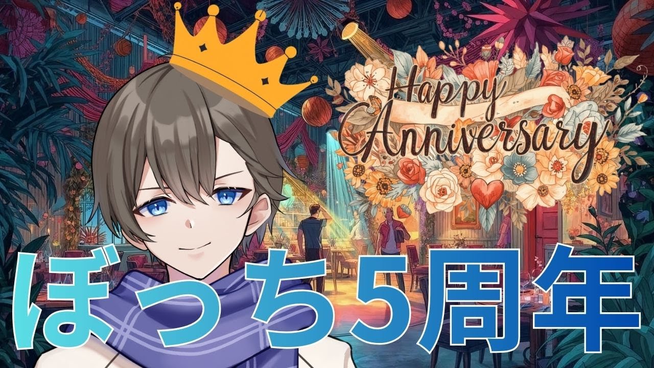 【初見歓迎】今日は一年で一番嬉しい5周年！祝ってくれる人は,,,,,【5周年記念凸待ち＆雑談】