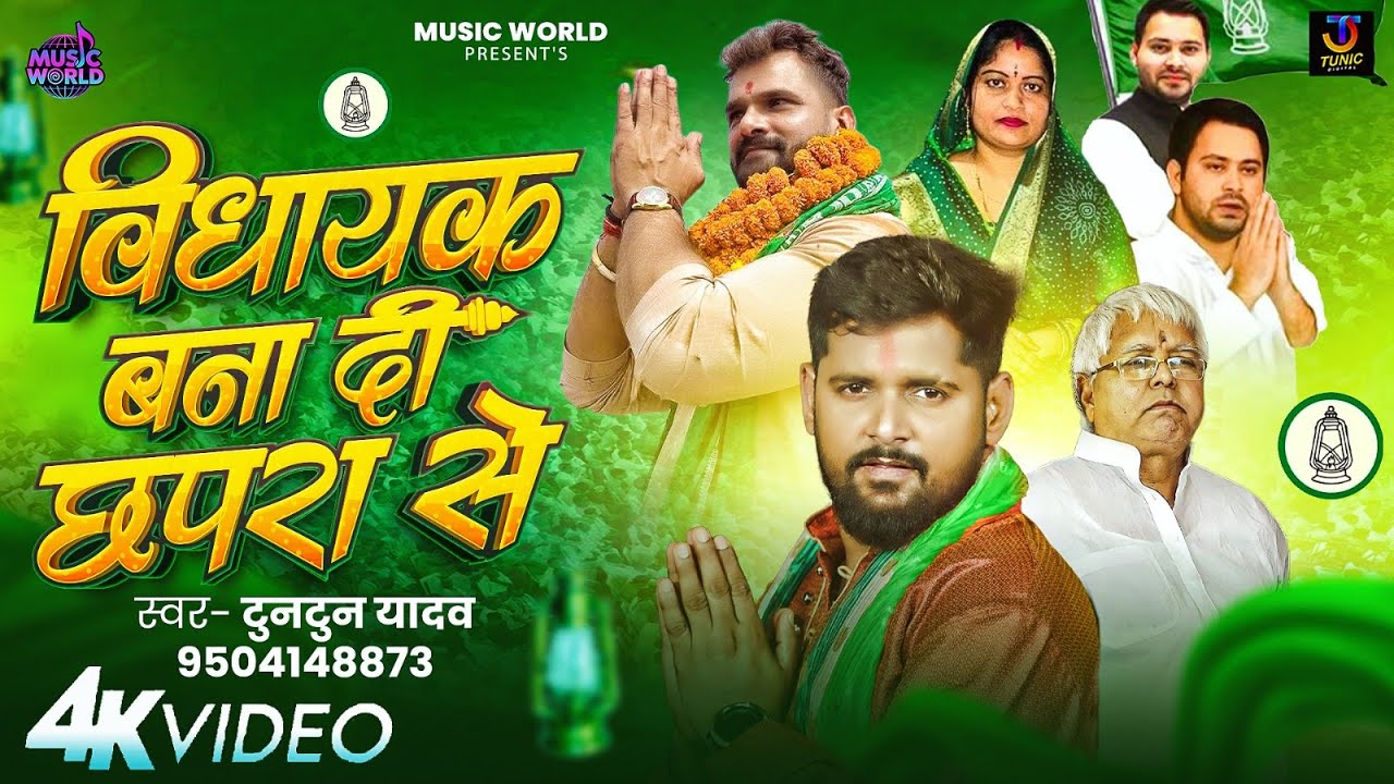 #video - विधायक बना दी छपरा से | #Tuntun Yadav | Vidhayak Bana Di Chhapra Se | #chunav Song 2025