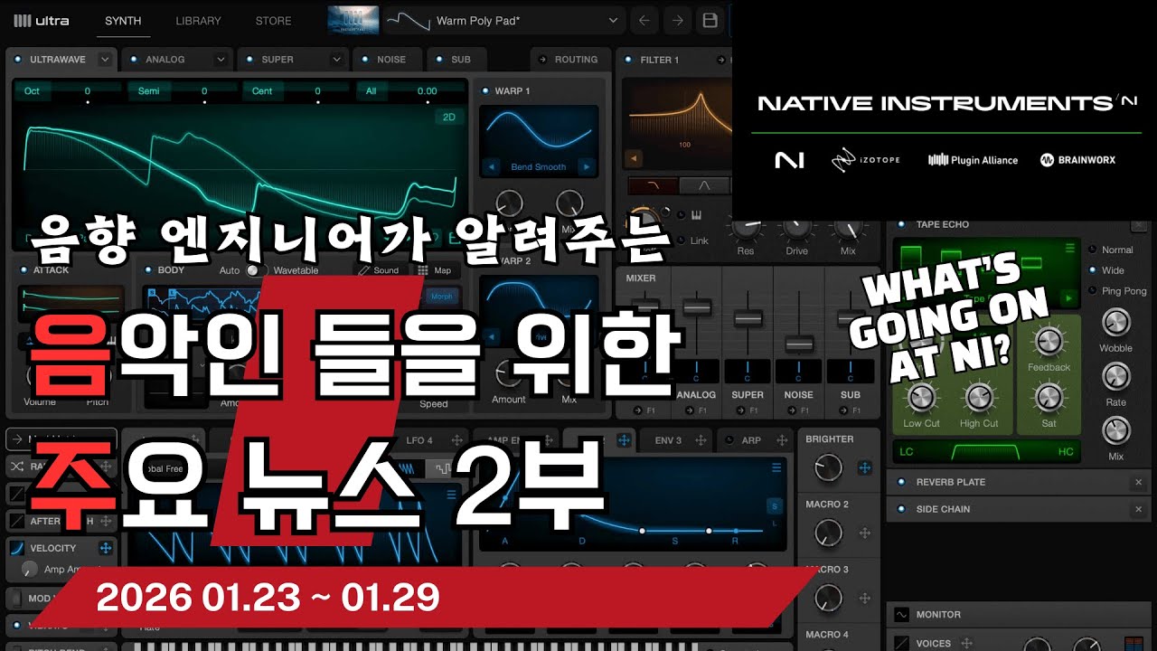 음악인들을 위한 주요 뉴스 2부 26.01.23 ~ 01.29  #음악뉴스 #MusicNews #뮤지션뉴스