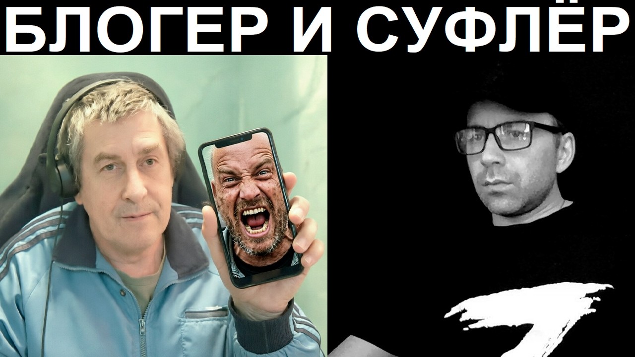 Блогер и его суфлёр. Чат рулетка