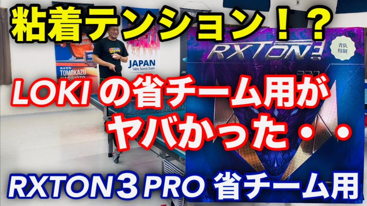 【卓球】LOKIの省チーム用ラバーがヤバい！！強力な粘着に強弾力のスポンジを組み合わせた！（RXTON３PRO省チーム・LOKI）