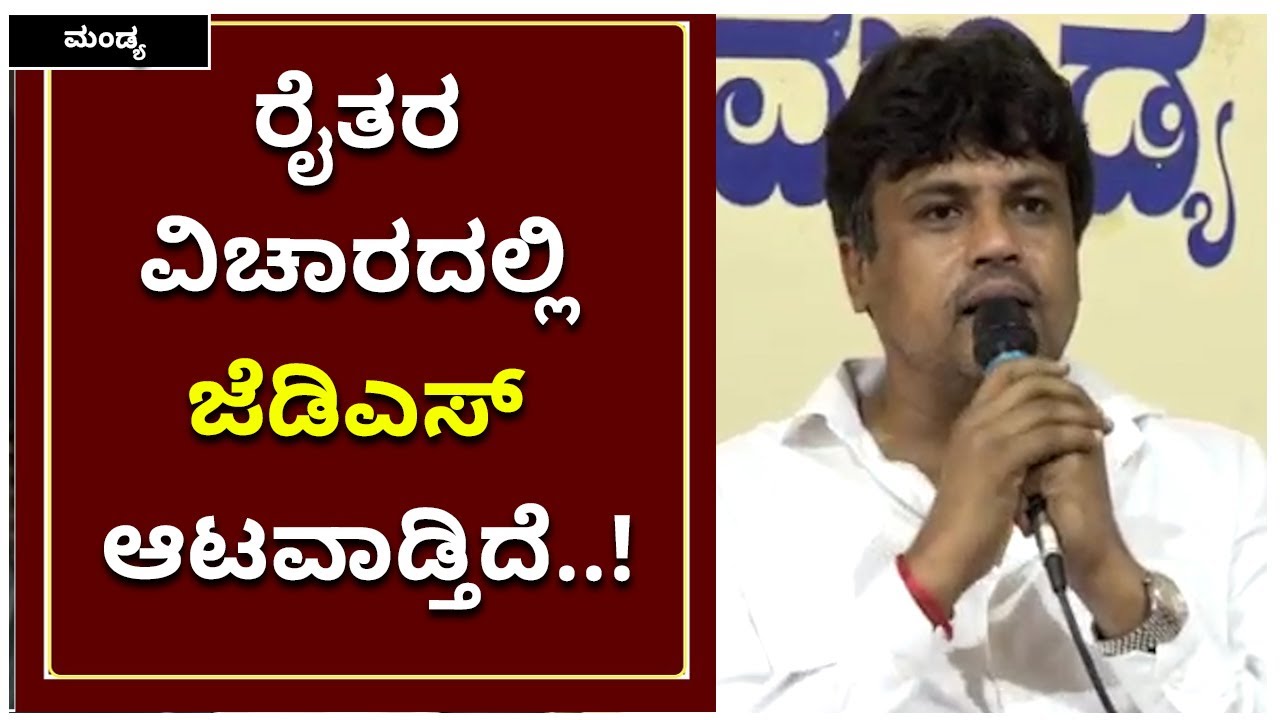Mandya Congress Leader Ravikumar Ganiga on JDS|ರೈತರ ವಿಚಾರದಲ್ಲಿ ಜೆಡಿಎಸ್&zwnj; ಆಟವಾಡ್ತಿದೆ| Vijay Karnataka