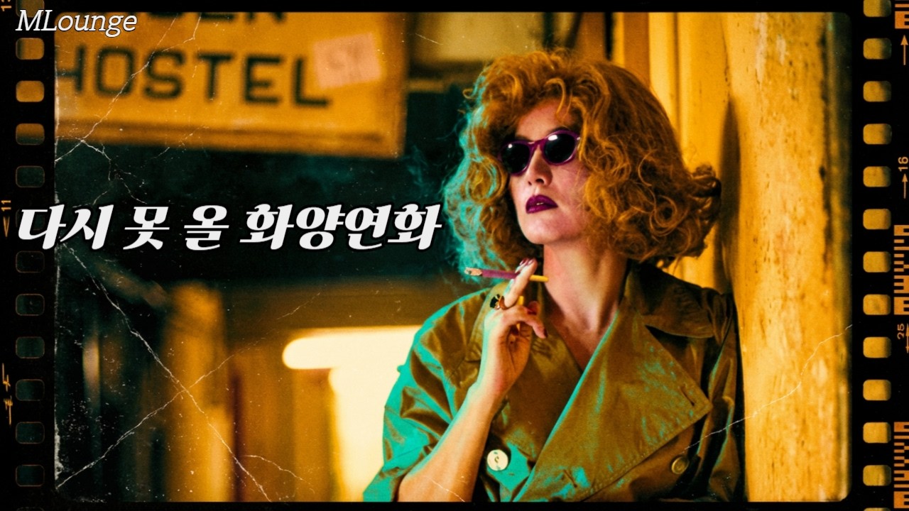 90년대 감성으로 단성사앞에서 친구 기다리면서 듣던 노래