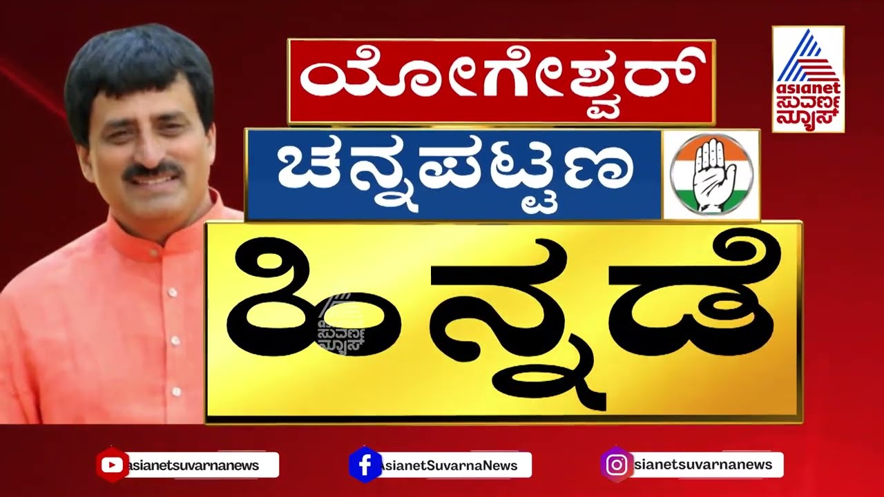 ಚನ್ನಪಟ್ಟಣದಲ್ಲಿ Yogeshwar ಮತ್ತು Nikhil ನಡುವೆ ಬಿರುಸಿನ ಪೈಪೋಟಿ | Channapatna By Election Results