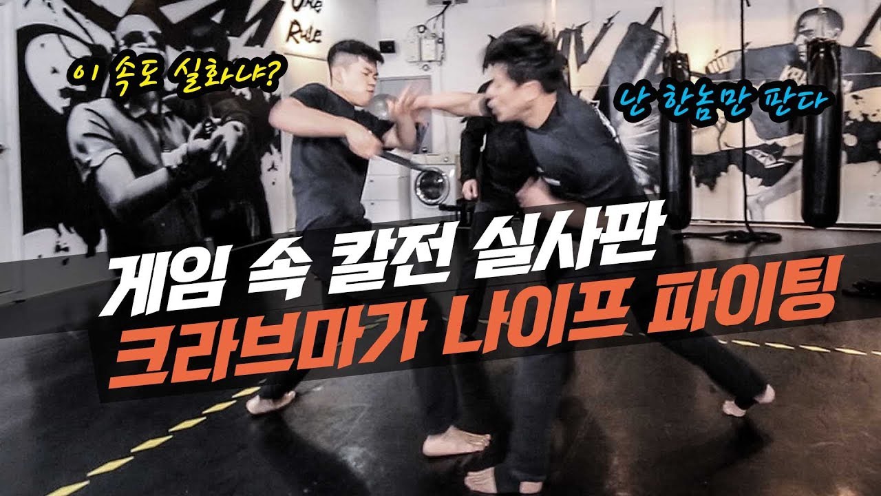 [리얼격투]특수부대 실전기술, 크라브마가 나이프파이팅