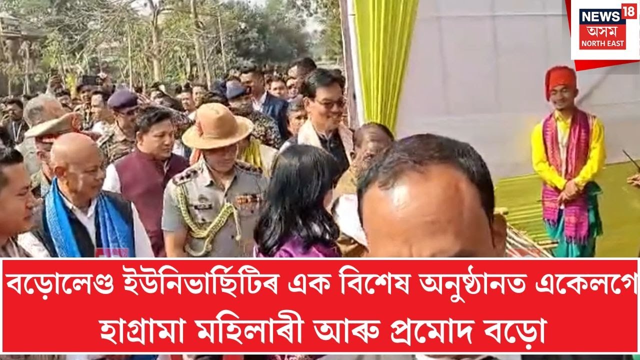 Kokrajhar News | কোকৰাঝাৰৰ বড়োলেণ্ড বিশ্ববিদ্যালয়ত বিশেষ অনুষ্ঠান | N18V