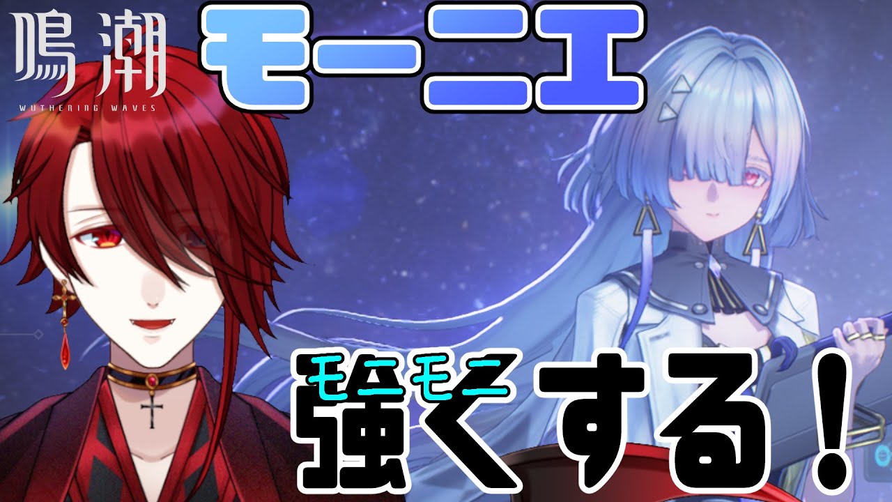 【鳴潮】モーニエきた！モニモニモニモニモニモニモニモニモニモニモニモニモニモニモニモニモニ【紅 カイラ】