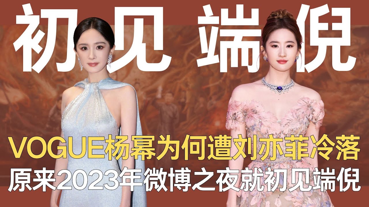 VOGUE盛典杨幂为何遭刘亦菲冷落，原来2023年微博之夜就初见端倪了！#杨幂 #刘亦菲 #明星背后的故事  #赵丽颖