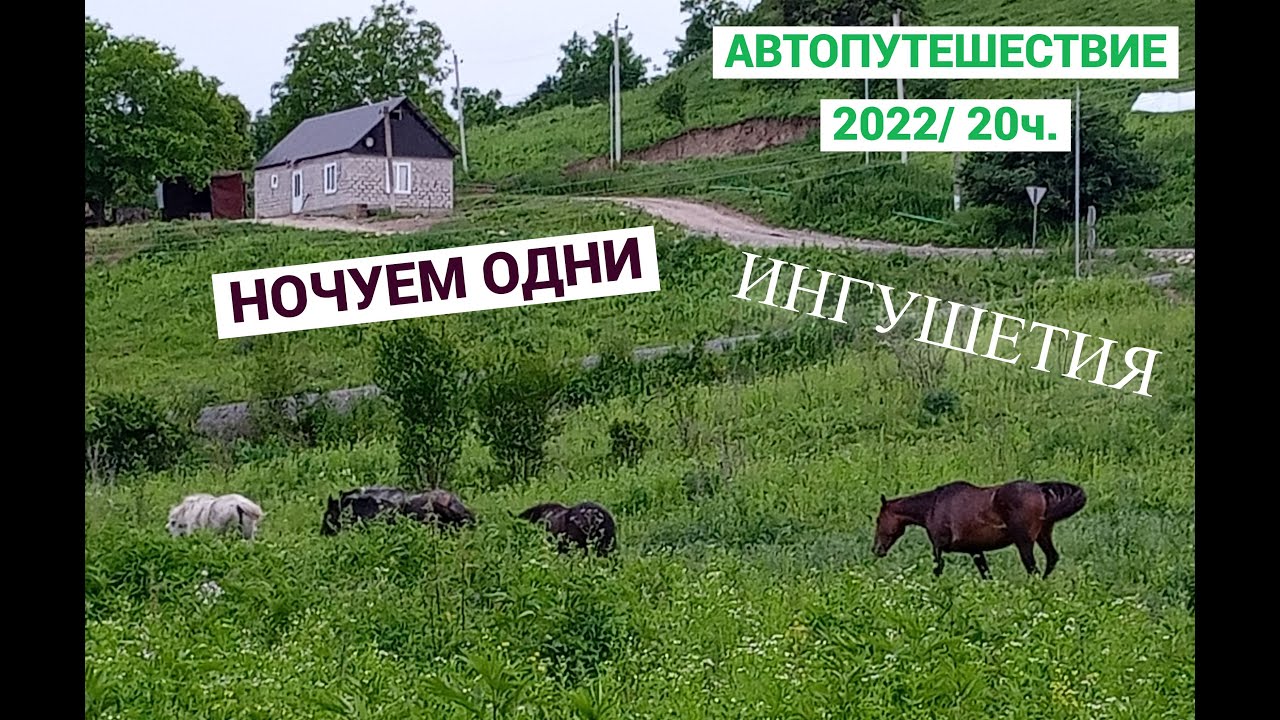 НОЧУЕМ ОДНИ/Горы Ингушетии/ч 20