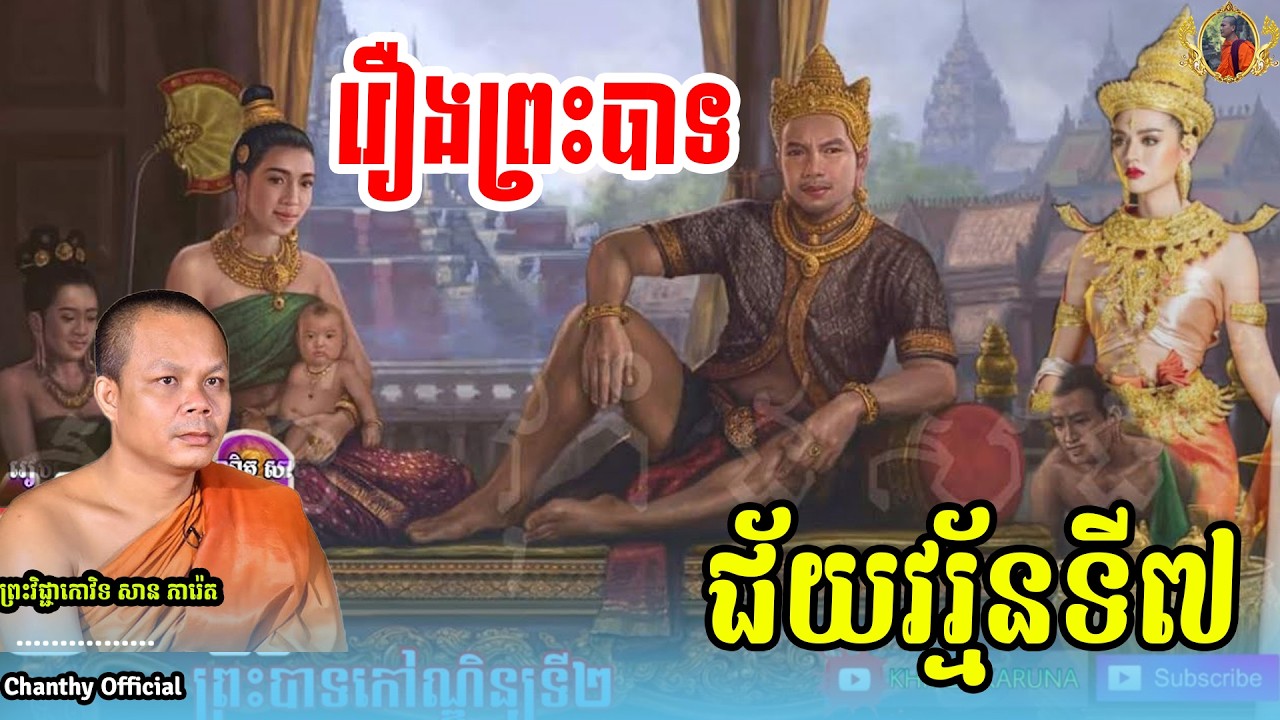 រឿងព្រះបាទជ័យវរ្ម័នទី៧_🙏សម្ដែងដោយ ៖ ព្រះវិជ្ជាកោវិទ, សាន ភារ៉េត,