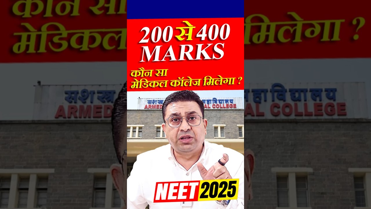 200 से 400 marks वाले बच्चों को कौन सा Medical College मिलेगा l #neet2025 #cutoff