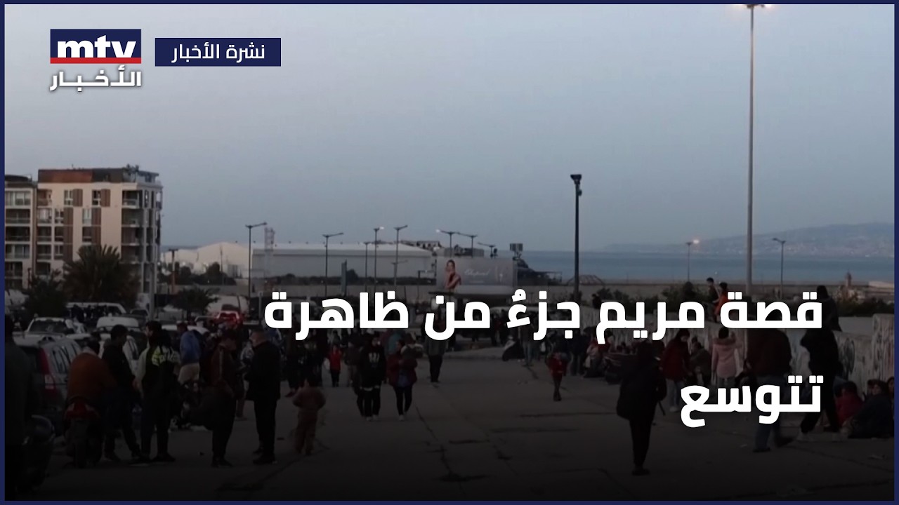 قصة مريم جزءٌ من ظاهرة تتوسع