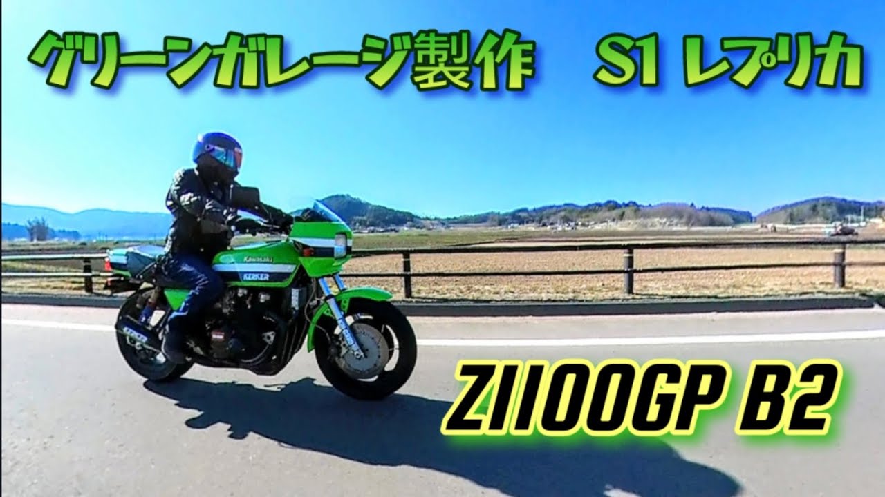 ローソンレプリカ ワークスS1仕様 Z1100GP × CB750four K0 ランデブー
