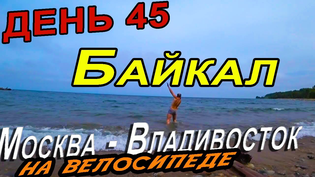 43. Велопутешествие по России🇷🇺, тур по Байкалу / Миссия – искупаться в Байкале, г Бабушкин, Бурятия