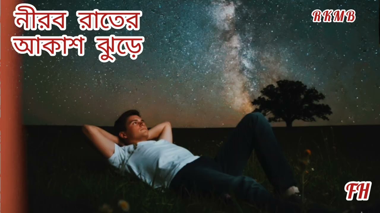 নীরব রাতের আকাশ ঝুড়ে//Nirob Rater Akash Jure