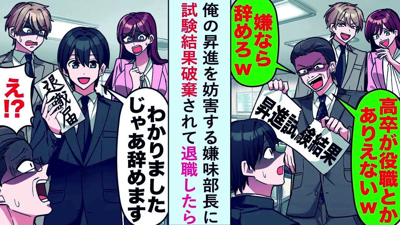 【漫画】俺の昇進を妨害する嫌味部長に「高卒に役職とかあり得ない」と試験結果破棄されたので退職したら...【恋愛マンガ動画】