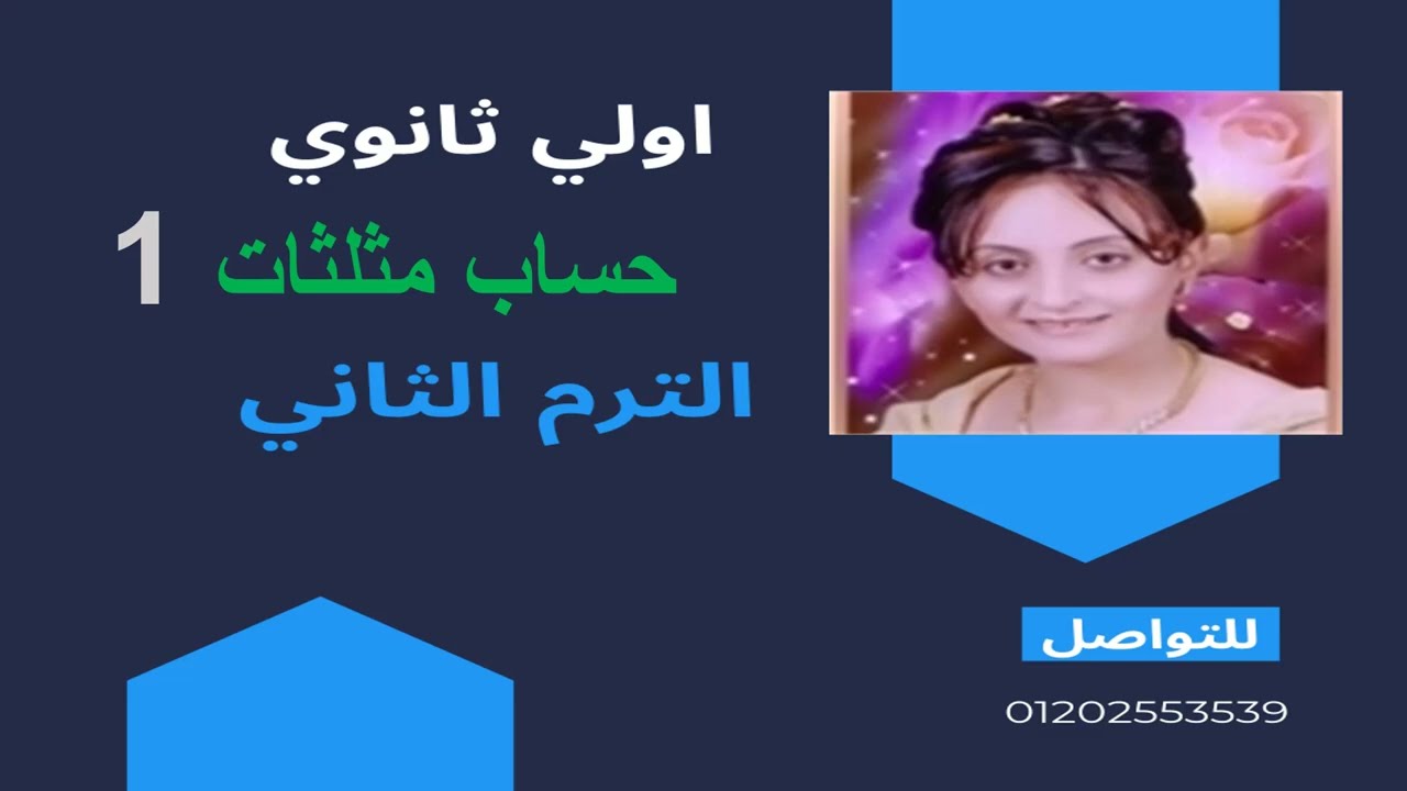 المتطابقات المثلثية