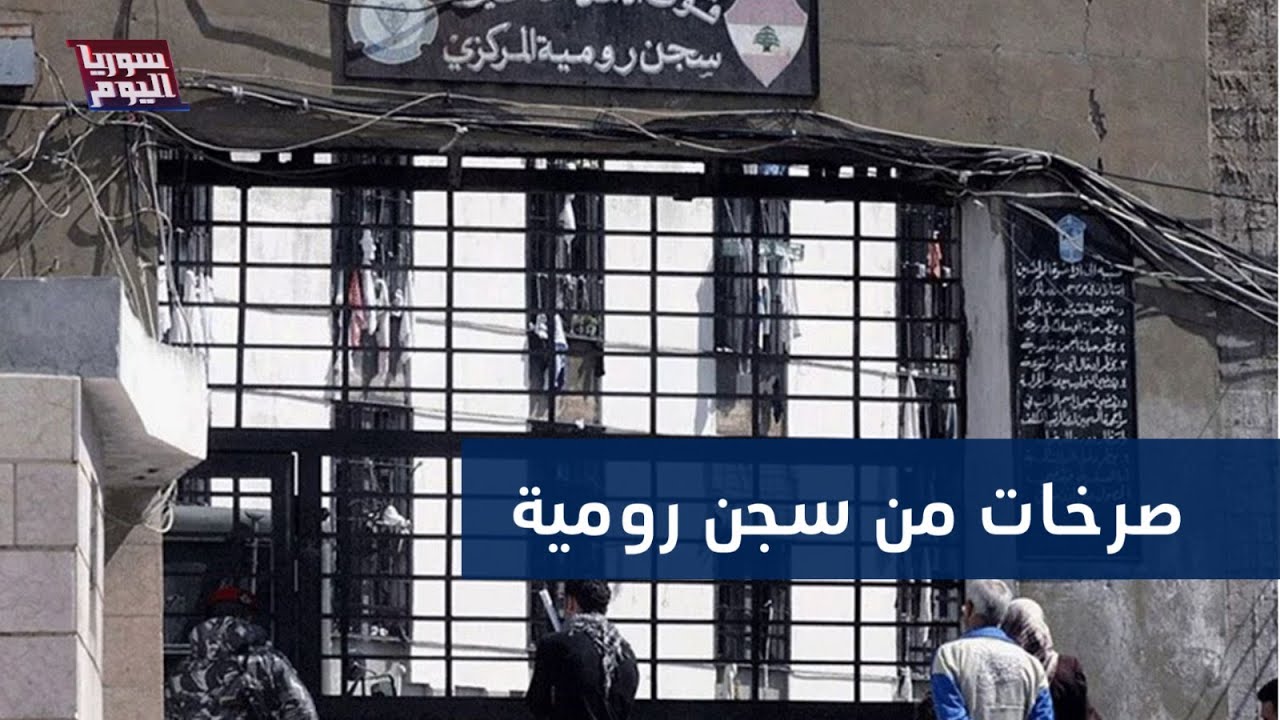 احتجاجات ونصب مشانق في سجن رومية اللبناني.. ما القصة؟ | سوريا اليوم