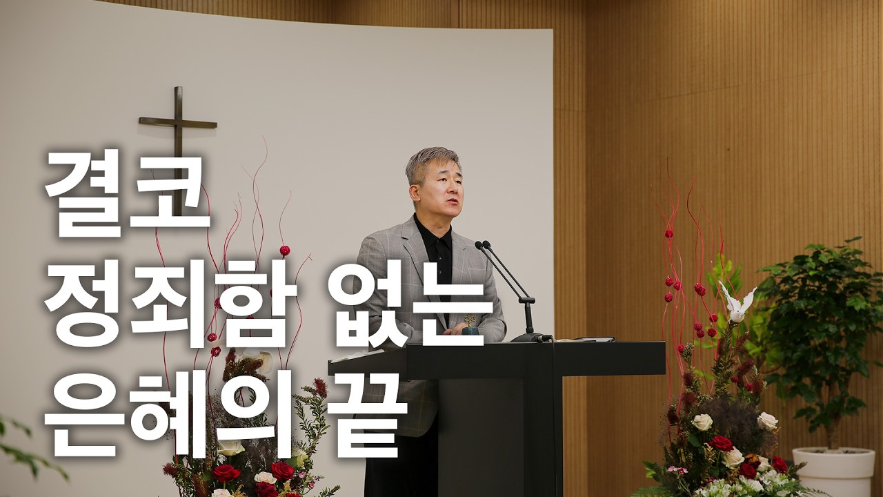 결코 정죄함 없는 은혜의 끝 | 조현묵 목사 | 2026년 3월 1일 주일예배