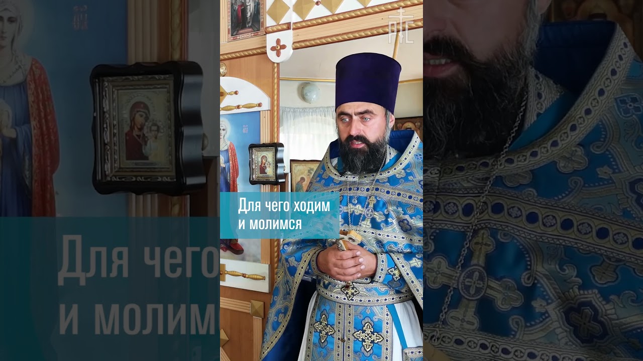 Для чего мы ходим и молимся (прот. Александр Проченко) @р_и_с #жизнь #проповедь #вера #любовь