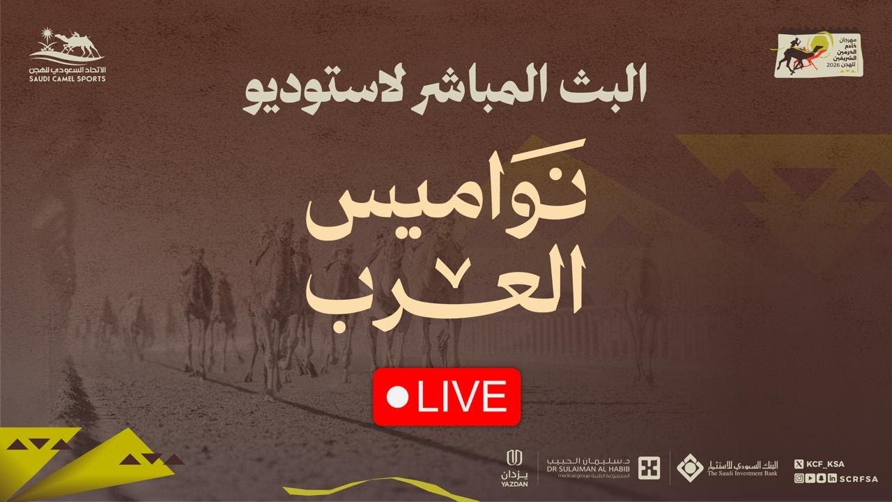 البث المباشر برنامج #نواميس_العرب #مهرجان_خادم_الحرمين_الشريفين_للهجن 2026