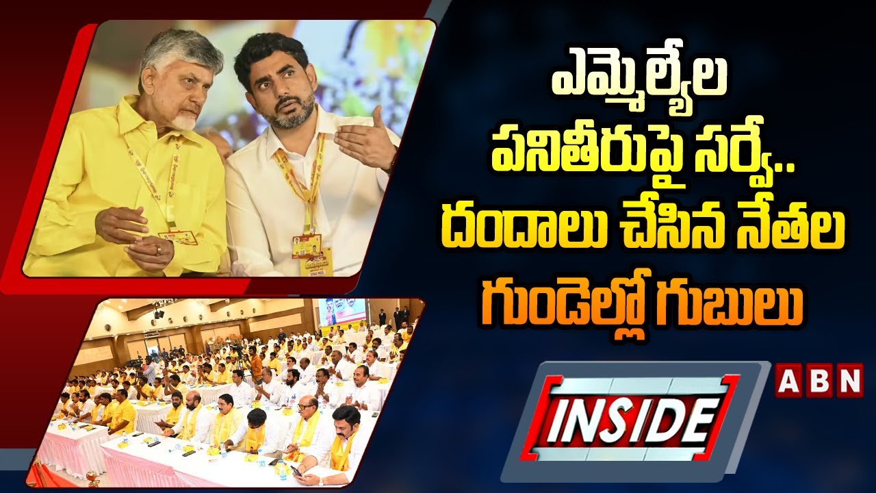 INSIDE : ఎమ్మెల్యేల పనితీరుపై సర్వే..!  | Survey Tension In Kadapa TDP MLA's | ABN
