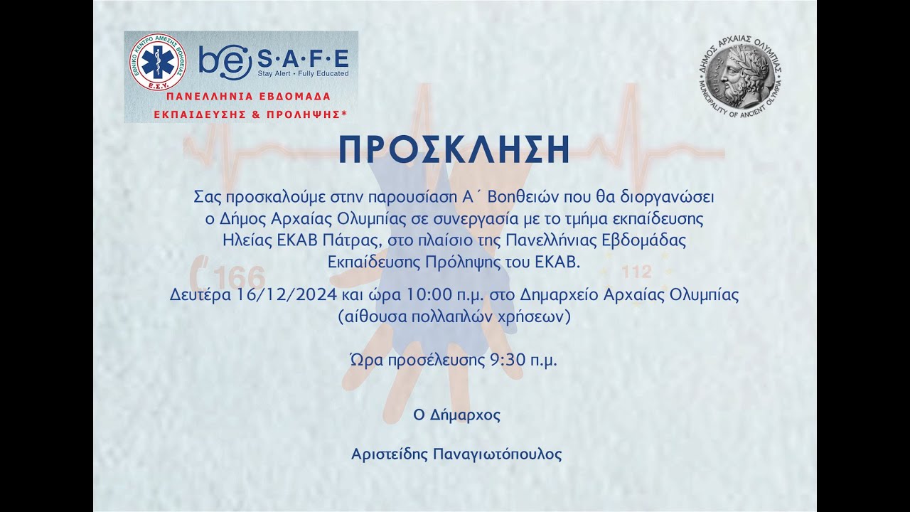 Απόσπασμα από το Εκπαιδευτικό σεμινάριο Πρώτων Βοηθειών – ΚΑΡΠΑ στο Δημαρχείο Αρχαίας Ολυμπίας