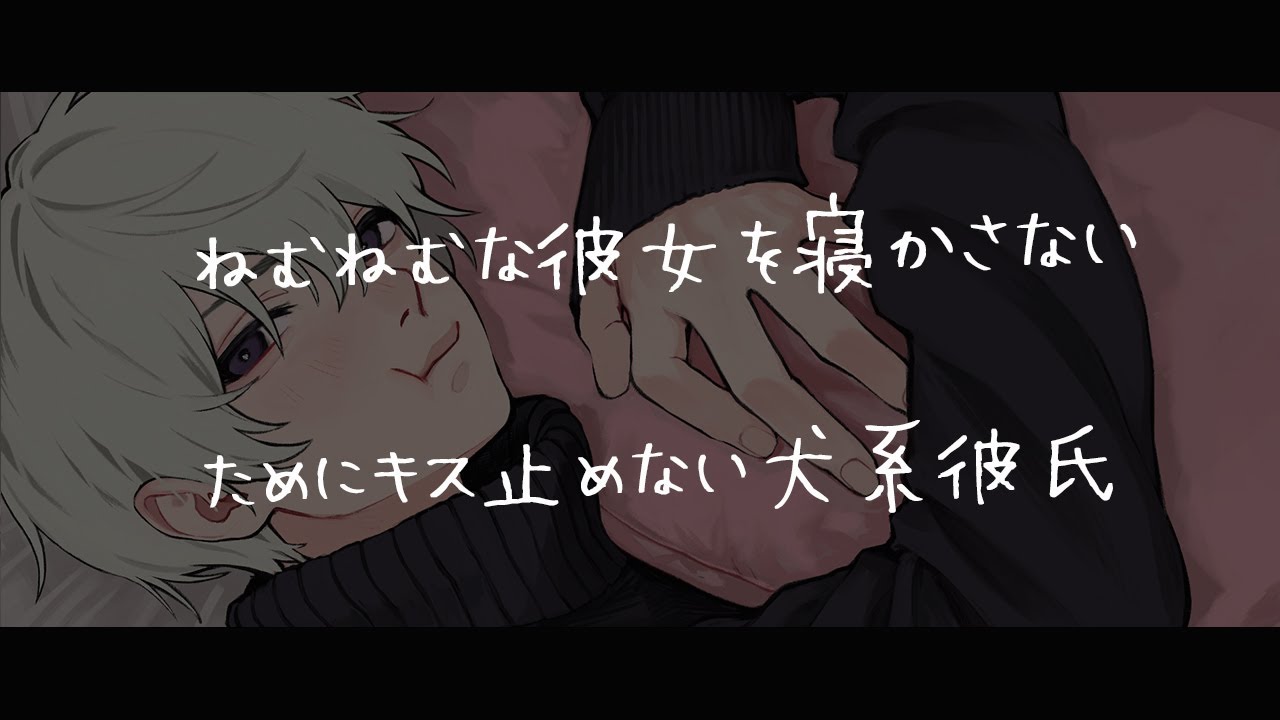 【女性向けボイス】ねむねむな彼女を寝かせないためにキス止めない犬系彼氏【シチュエーションボイス】