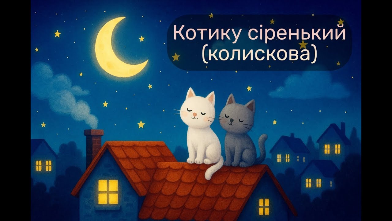 Котику сіренький (Колискова)