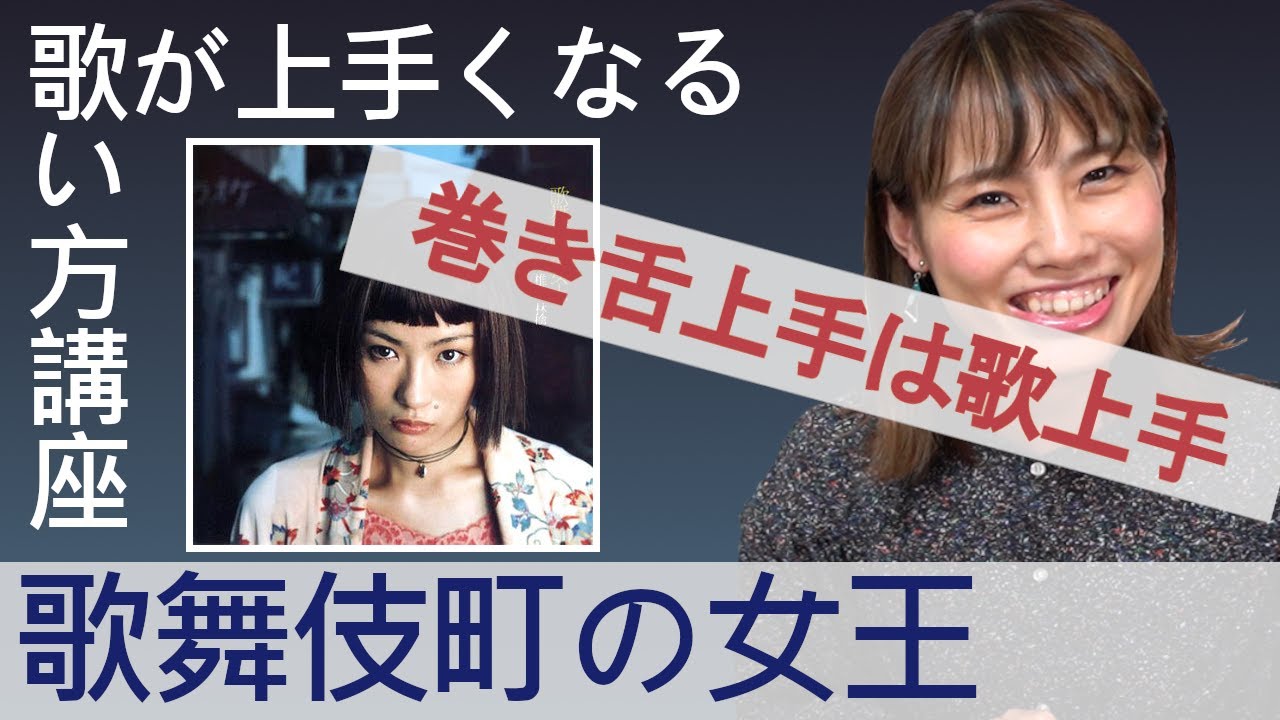 【見るだけで歌が上手くなる】歌舞伎町の女王/椎名林檎【歌い方講座初級】いくちゃんねる