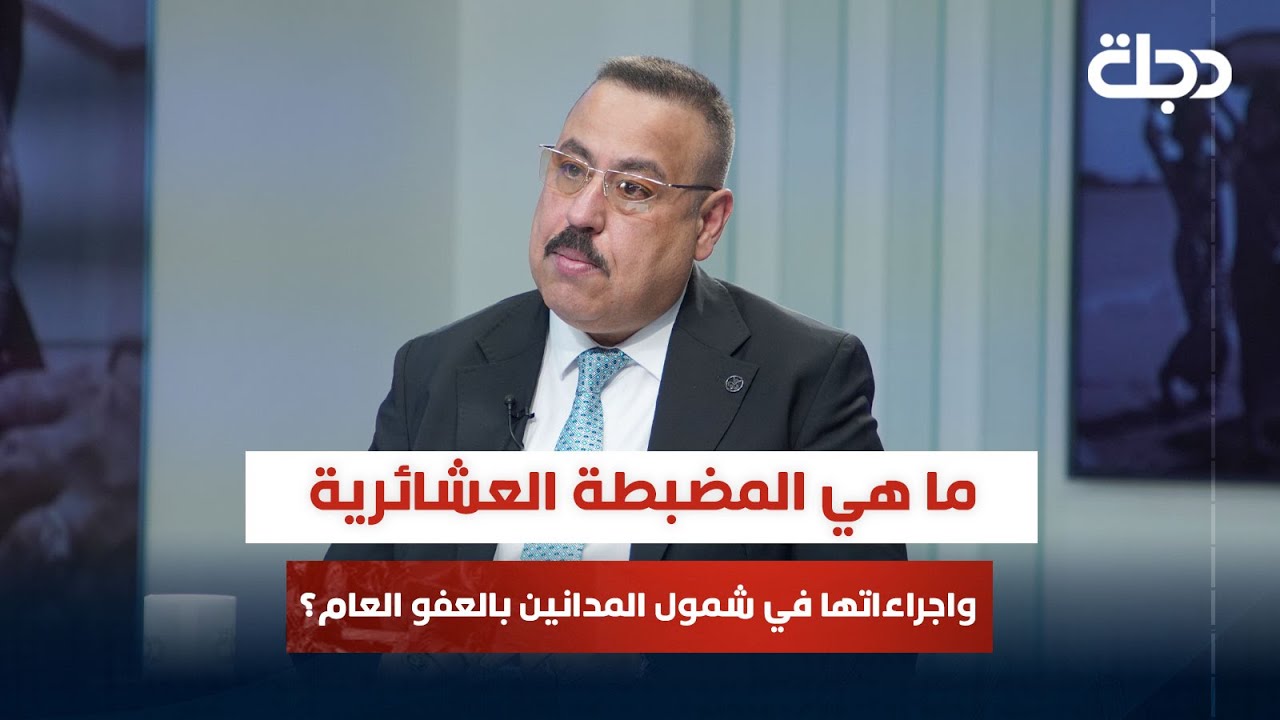 ما هي المضبطة العشائرية واجراءاتها في شمول المدانين بالعفو العام؟