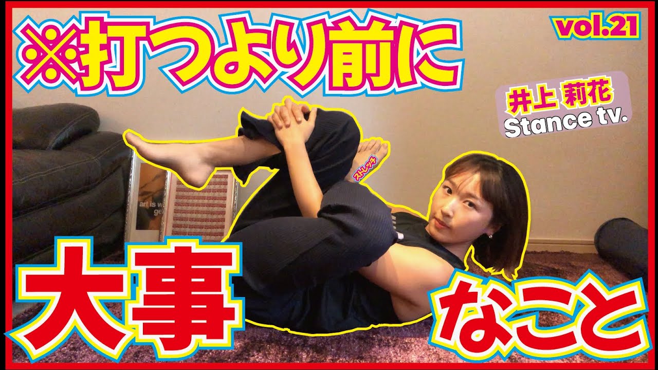 【ストレッチ】※打つより前に大事なこと！超効くゴルフストレッチ☆井上莉花が練習前に必ずやるゴルフ上達ストレッチを紹介しております！皆様も実行してみてください！