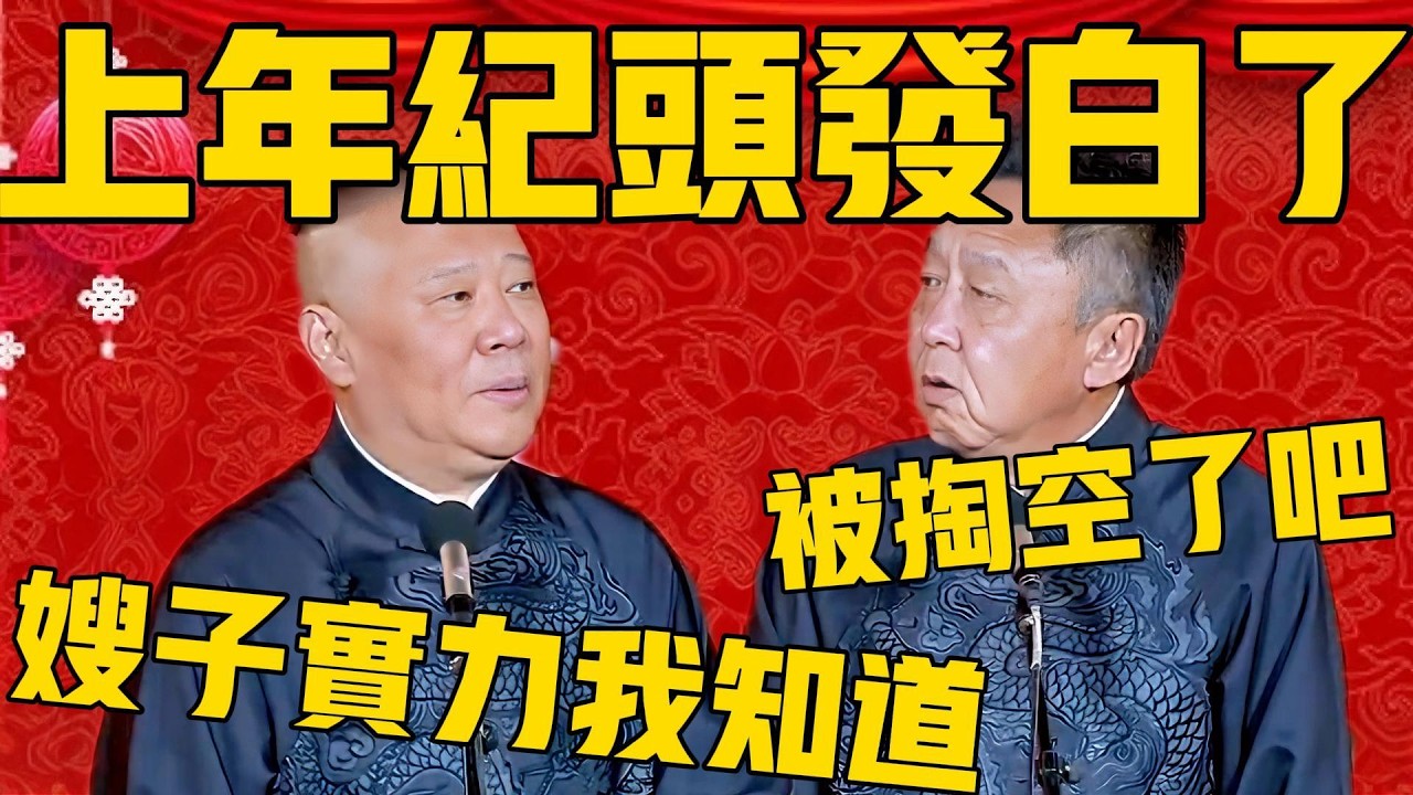 【老當益壯】于謙：上年紀頭髮都白了！郭德綱：你這是被掏空了吧！嫂子的體力我還是知道的！#郭德纲 #于谦#德云社#优酷#德云社最新相声