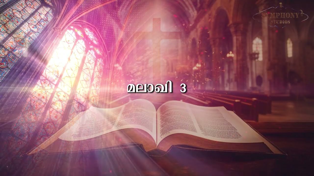 മലാഖി 3 | Malachi 3 | Audio Bible Malayalam |