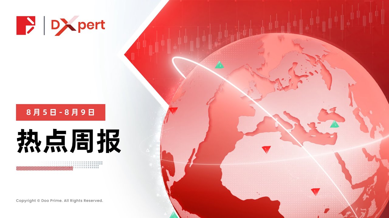 热点周报 | 📅 8 月 5 日 - 8 月 9 日 市场回顾 ‎️‍🔥