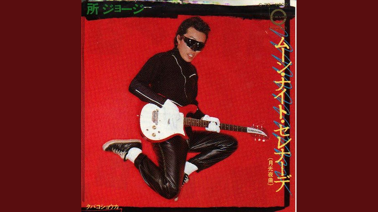 ムーン・ナイト・セレナーデ (月光夜曲)