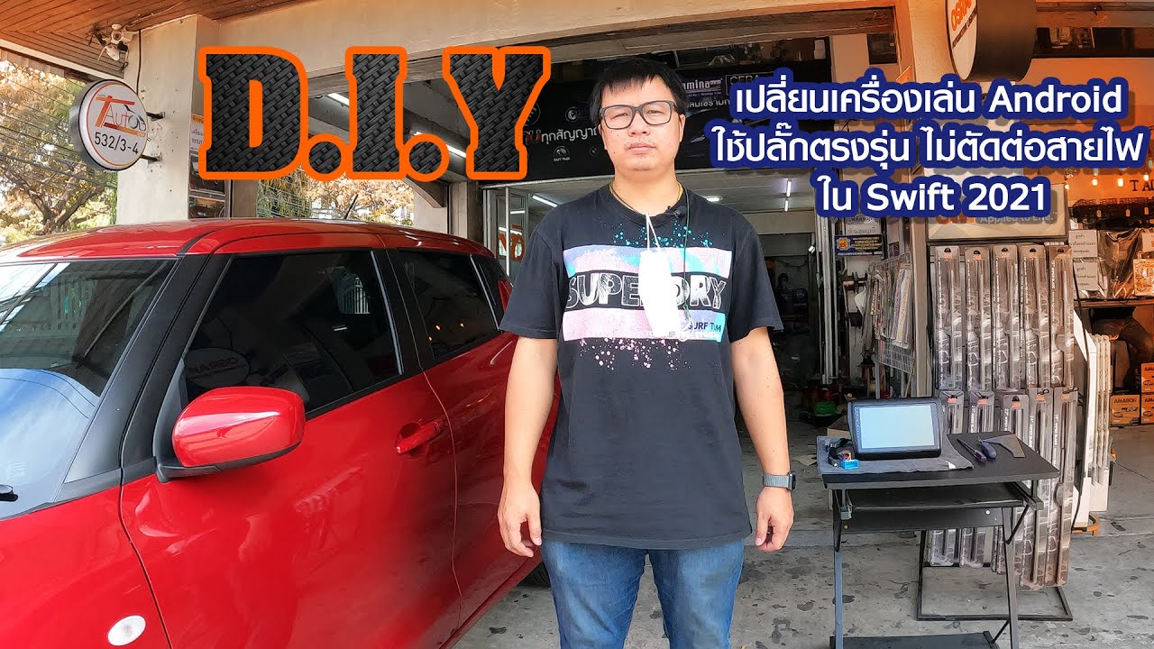 DIY เปลี่ยนวิทยุ เป็น เครื่องเล่นแอนดรอยด์ ใช้ปลั๊กตรงรุ่น ใน Swift 2018-2021 | สาระกับT Ep.24