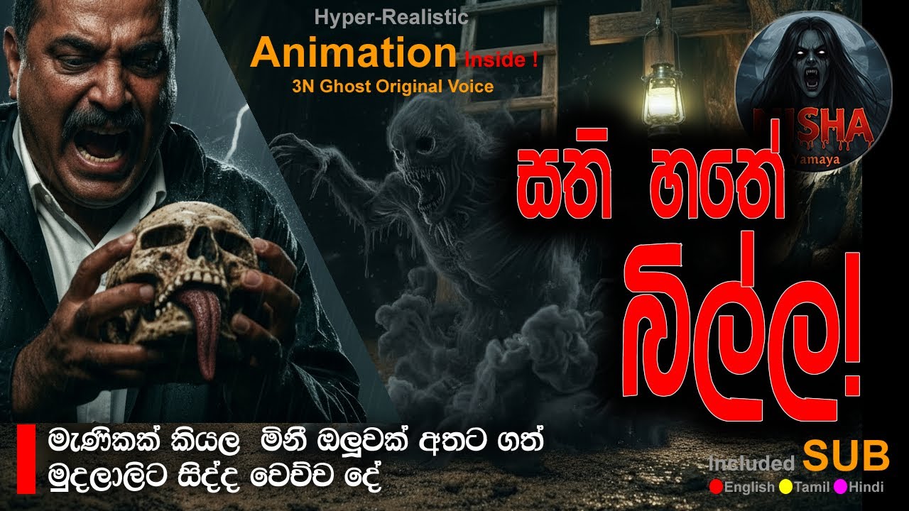 සති හතේ බිල්ල! |  මුළු පතලම වළදාපු යක්ෂයා | Holman Katha 55 | 😬 Real Sinhala Ghost Story