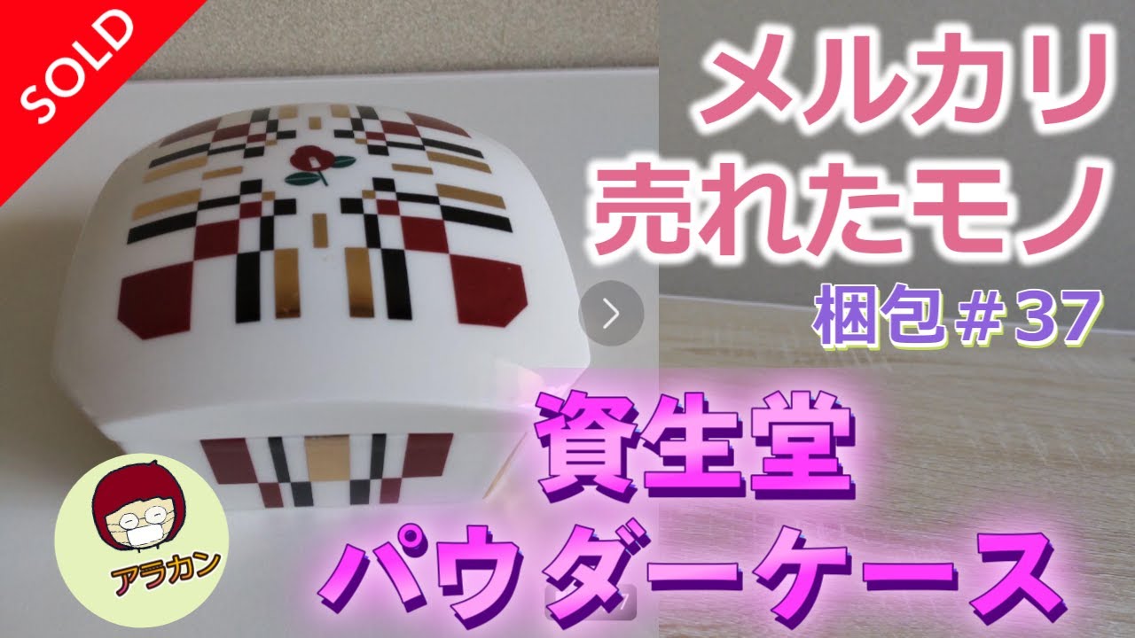 メルカリで売れたモノ梱包#37/資生堂/花椿/パウダーケース/陶器/60代メルカリで捨て活