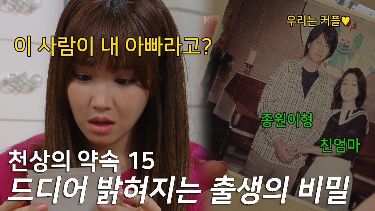 내 남친 뺏어서 다른 여자랑 결혼시킨 사람이 내 친아빠란다. |KBS [천상의 약속 15]
