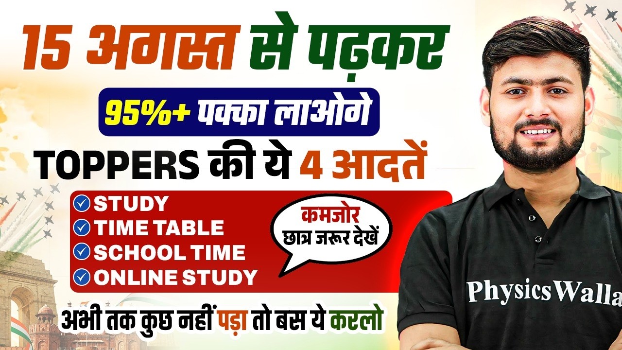 15 अगस्त से पढ़कर 95% कैसे लाये? | August se Padhkar Top Kaise Kare | 2027 me Topper Kaise Bane