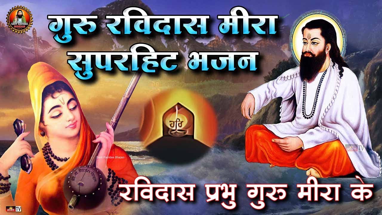 रविदास प्रभु गुरु मीरा के | Guru Ravidas Meera Super Hit Bhajan 2025 | New Guru Ravidas Bhajan 2025