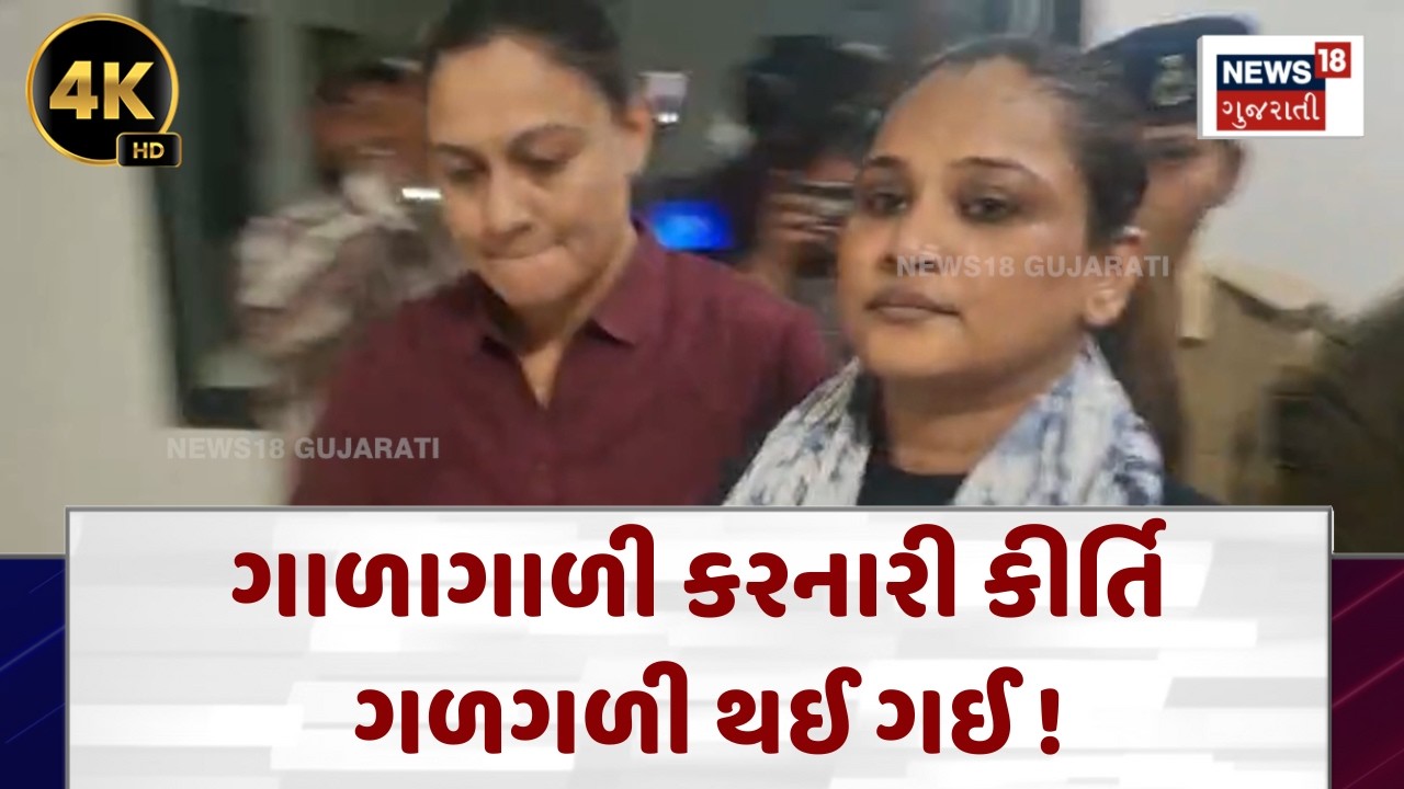 Junagadh Kirti Patel News | ગાળાગાળી કરનારી કીર્તિ ગળગળી થઈ ગઈ ! | News18 | N18V | 4K